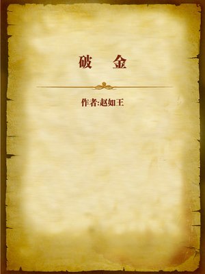 cover image of 破金 (Breaking the Gold)